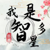 我是智多星下载安装