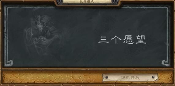 炉石传说乱斗模式三个愿望攻略
