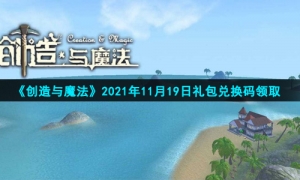 《创造与魔法》2021年11月19日礼包兑换码领取