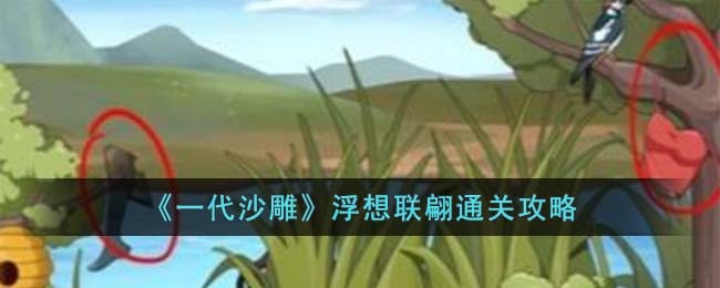 《一代沙雕》浮想联翩通关攻略