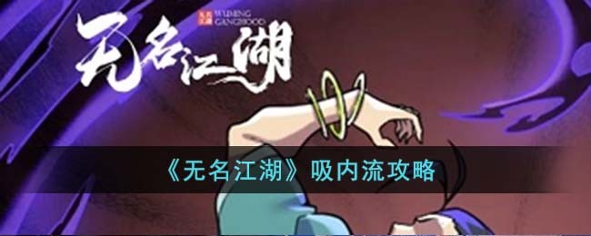 《无名江湖》吸内流攻略