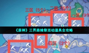 《原神》三界路飨祭活动道具全策略