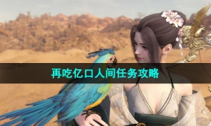 《逆水寒手游》再吃亿口人间任务策略