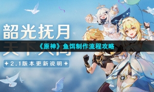 《原神》鱼饵制作流程策略