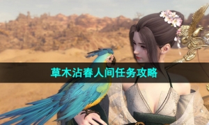 《逆水寒手游》草木沾春人间任务策略