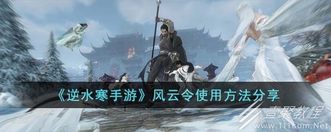 逆水寒手游风云令使用方法