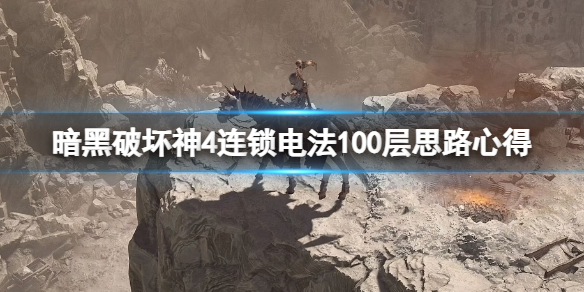 《暗黑破坏神4》连锁电法100层思路心得 连锁电法100层怎么刷？