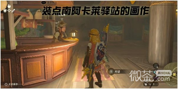塞尔达传说王国之泪装点南阿卡莱驿站的画作怎么做攻略