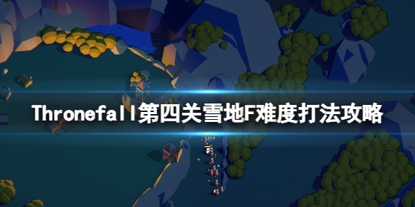 《Thronefall》第四关雪地怎么过？第四关雪地F难度打法攻略
