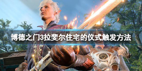 《博德之门3》拉斐尔住宅的仪式怎么触发？仪式触发方法