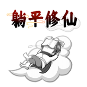 躺平修仙传安卓下载