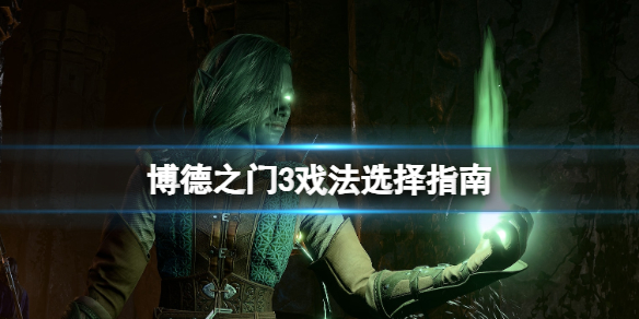 《博德之门3》戏法哪个好？戏法选择指南