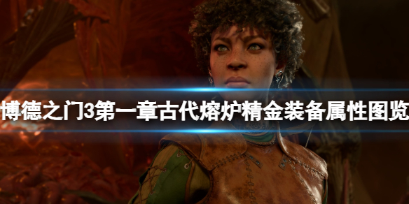 《博德之门3》第一章古代熔炉精金装备属性图览