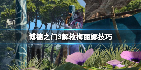 《博德之门3》梅丽娜怎么救？解救梅丽娜技巧