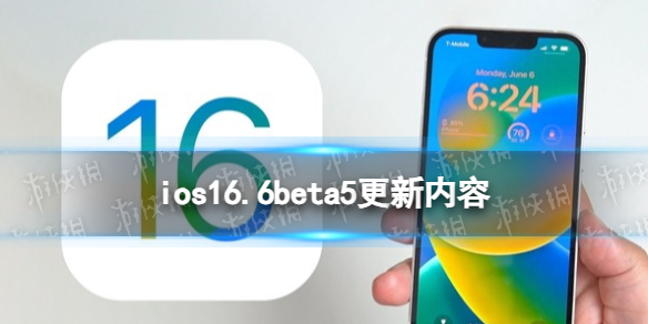 ios16.6beta5更新了什么ios16.6beta5更新内容