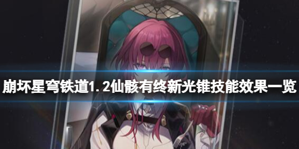 《崩坏星穹铁道》1.2仙骸有终新光锥技能效果一览