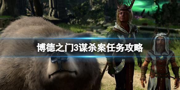 《博德之门3》巴尔神殿怎么进？谋杀案任务攻略