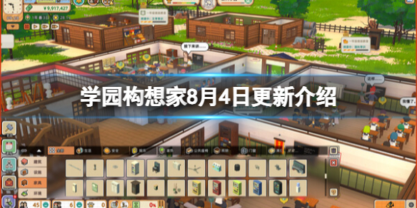 《学园构想家》8月4日更新内容有什么？8月4日更新介绍