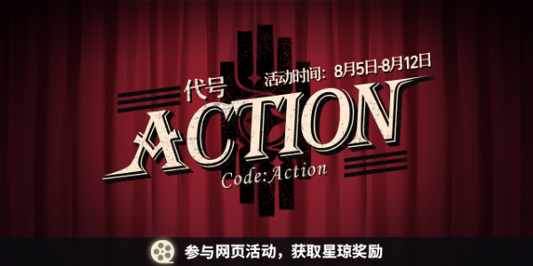 崩坏星穹铁道代号ACTION剧目一