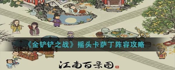 江南百景图兔子面团怎么获取江南百景图兔子面团获取方法
