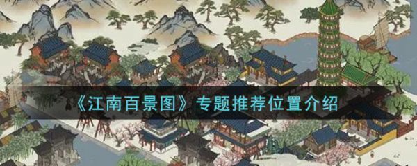 江南百景图专题推荐在哪里江南百景图专题推荐位置介绍