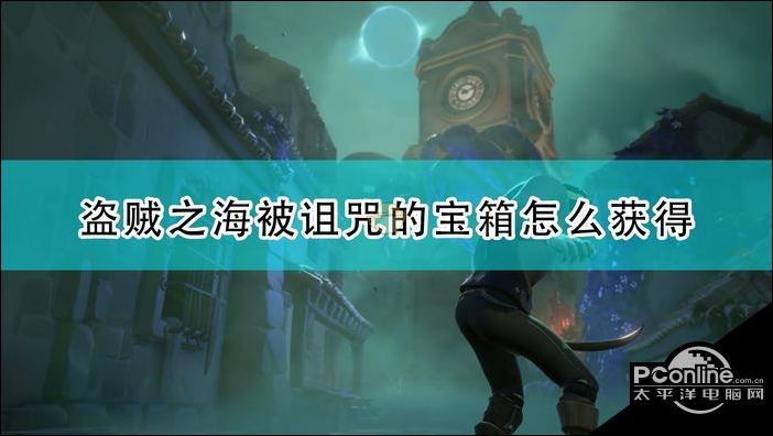 盗贼之海被诅咒的宝箱怎么得获取方法分享
