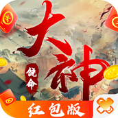 大神饶命下载安装