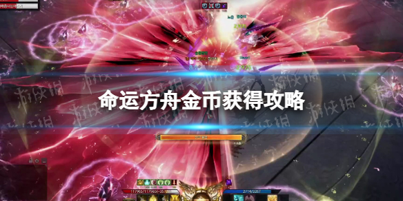 《命运方舟》金币获得攻略 金币获取途径汇总