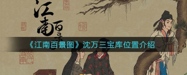江南百景图沈万三宝库位置在哪江南百景图沈万三宝库位置介绍