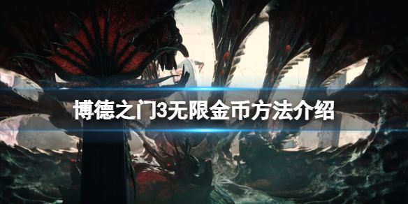 《博德之门3》无限金币方法介绍 怎么无限刷钱？