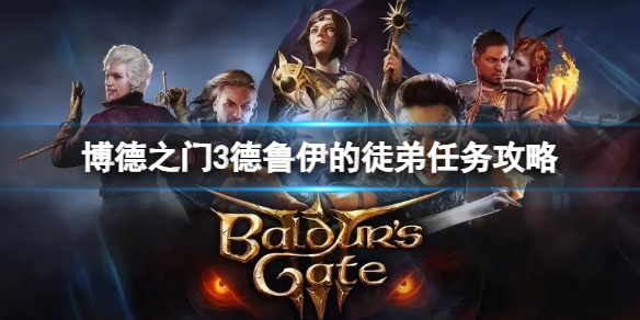 《博德之门3》德鲁伊的徒弟任务怎么做？德鲁伊的徒弟任务攻略