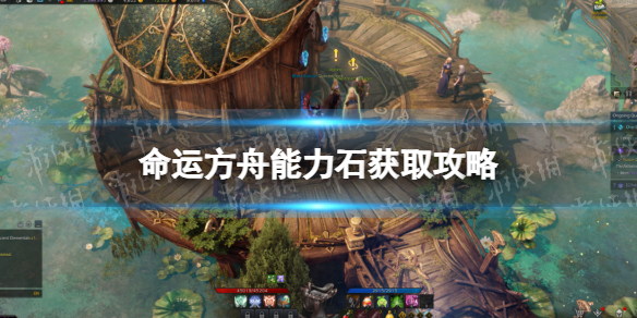 《命运方舟》能力石怎么获得？ 能力石获取攻略