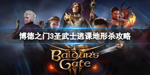 《博德之门3》狩猎魔鬼圣武士怎么打？圣武士逃课地形杀攻略