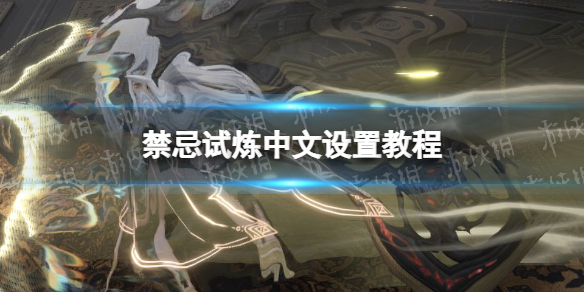 《禁忌试炼》怎么调中文？ 中文设置教程