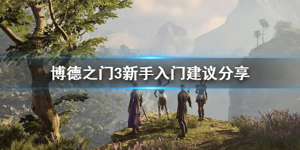 《博德之门3》新手入门建议分享     萌新怎么入门？