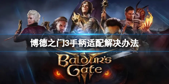 《博德之门3》手柄不适配怎么办？手柄适配解决办法