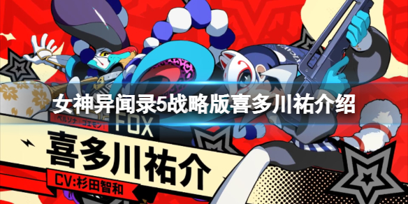 《女神异闻录5战略版》喜多川祐介是谁？喜多川祐介绍