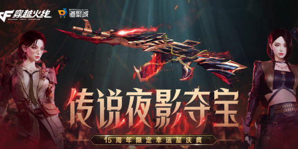《CF》传说夜影夺宝活动入口网址分享