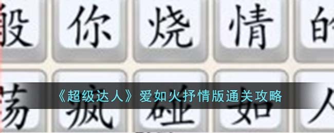 《超级达人》爱如火抒情版通关攻略