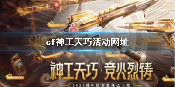 《CF》神工天巧活动网址入口分享