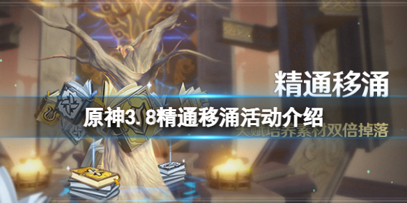 《原神》3.8精通移涌活动介绍 3.8精通移涌活怎么玩？