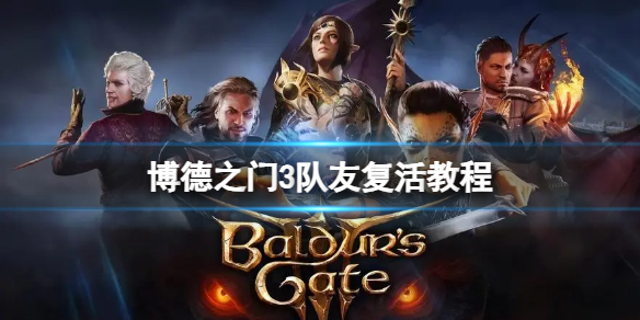 《博德之门3》怎么快速复活队友？队友复活教程