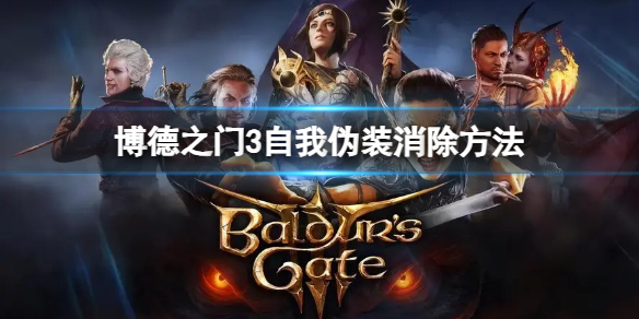 《博德之门3》自我伪装怎么消除？自我伪装消除方法