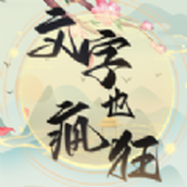 疯狂文字梗安装包