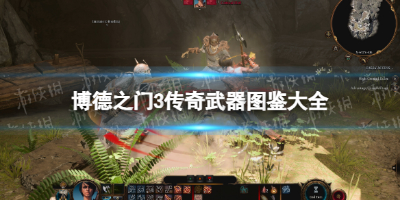 《博德之门3》传奇武器图鉴大全 全传奇武器属性一览