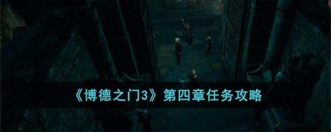 《博德之门3》第四章任务攻略