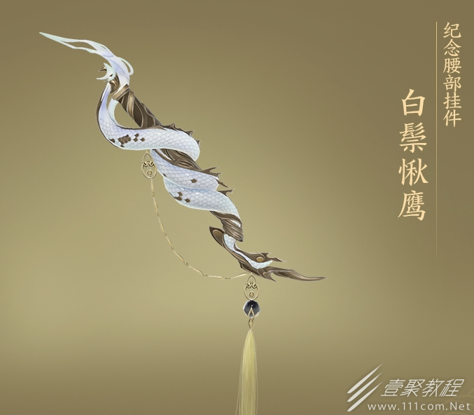 剑网3白鬃愀鹰挂件获得方法攻略