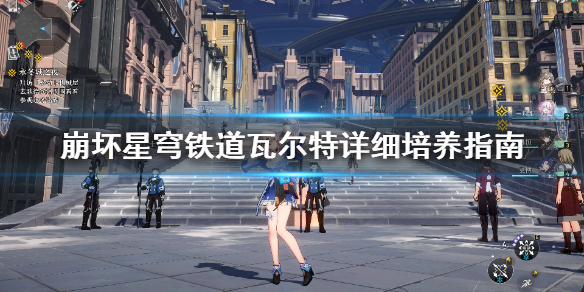 《崩坏星穹铁道》瓦尔特详细培养指南   瓦尔特什么样？