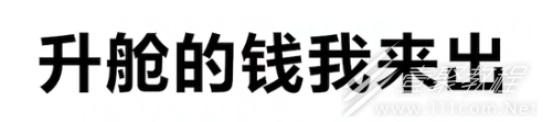 升舱的钱我来出梗为什么这么火