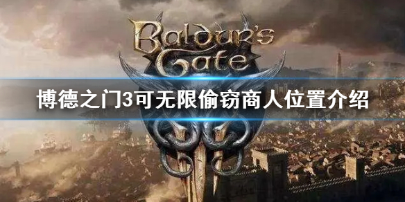 《博德之门3》可无限偷窃商人位置介绍    商人位置在哪？